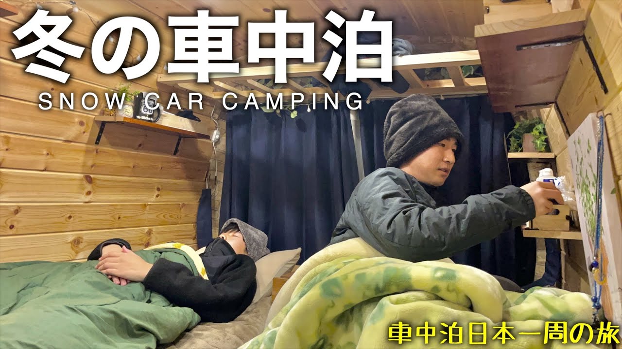 【冬の車中泊】天空の城！竹田城跡に出石観光で冬の兵庫県を満喫してきました！〜車中泊日本一周の旅〜