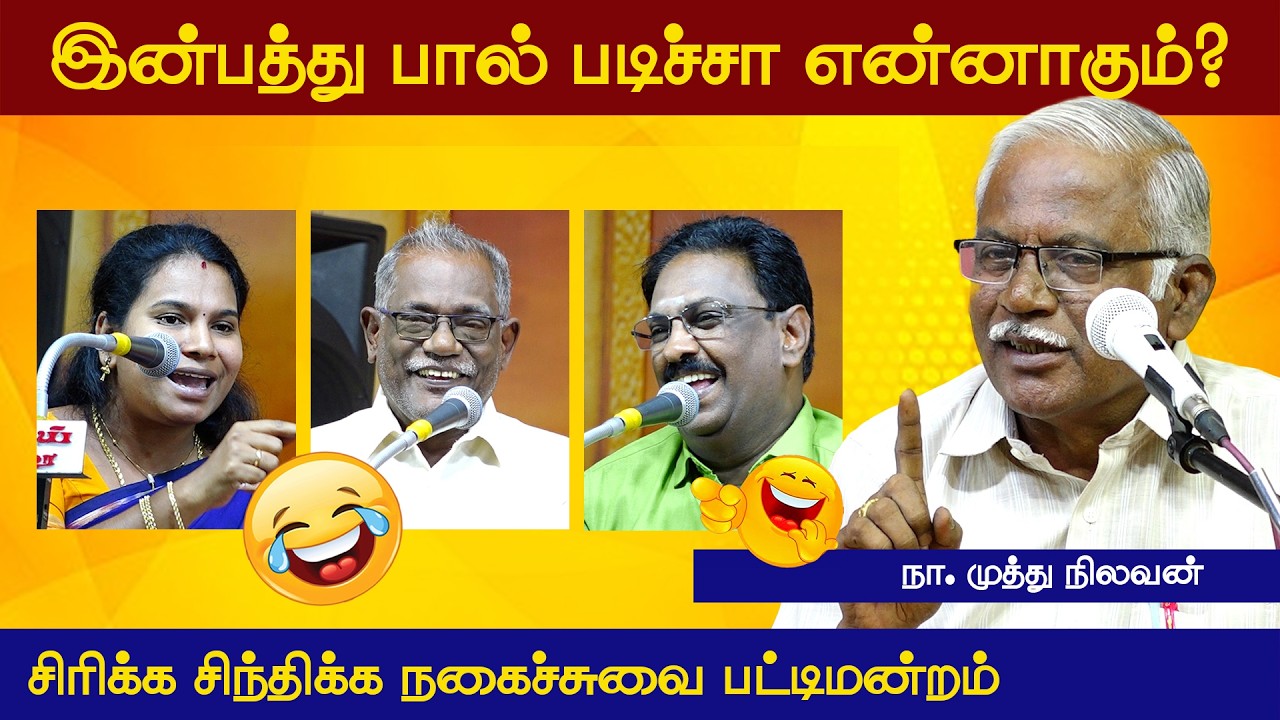 அசத்தலான நகைச்சுவை பட்டிமன்றம் | Muthunilavan Tamil Comedy Pattimandram | Vetriyin Vazhi