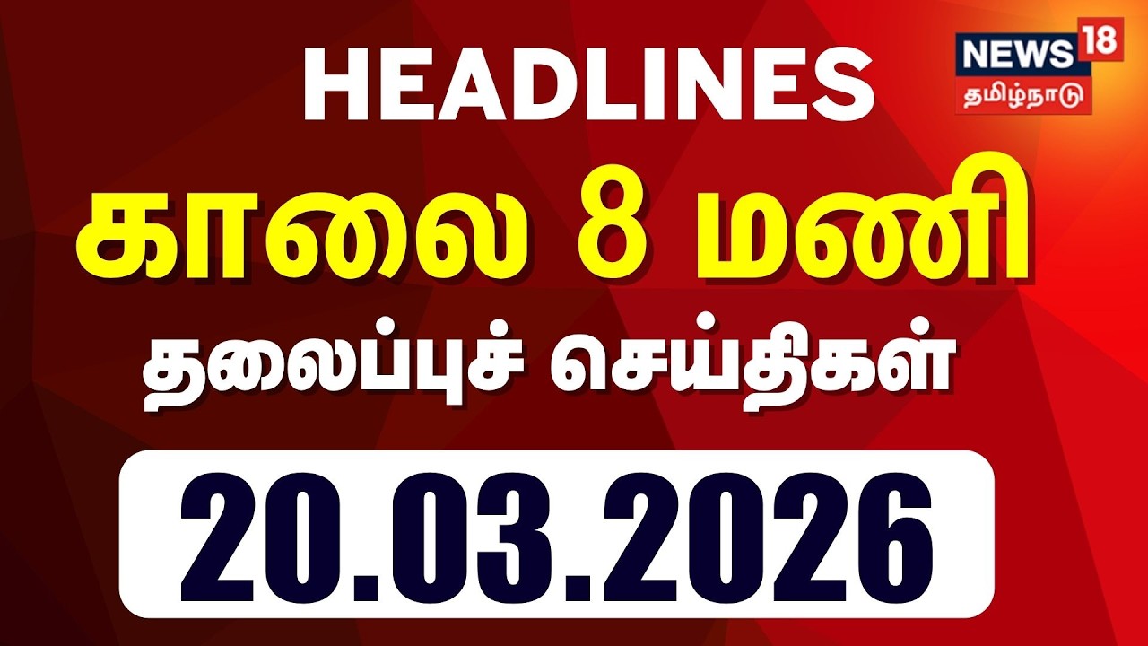 Today Headlines | காலை 8 மணி தலைப்புச் செய்திகள் - 20 March 2026 | Tamil News