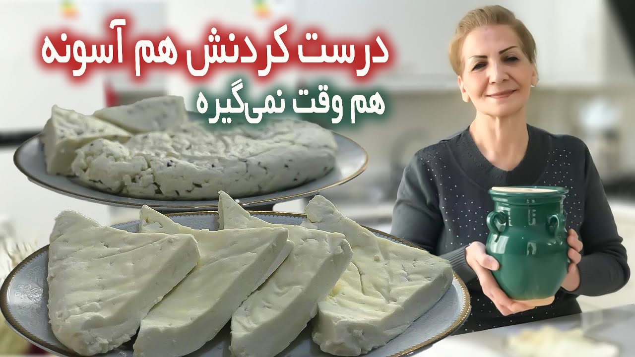 خونگی‌ش رو حتما امتحان کن که واقعا بی‌نظیره / پنیر خانگی / ماست خانگی / آموزش آشپزی