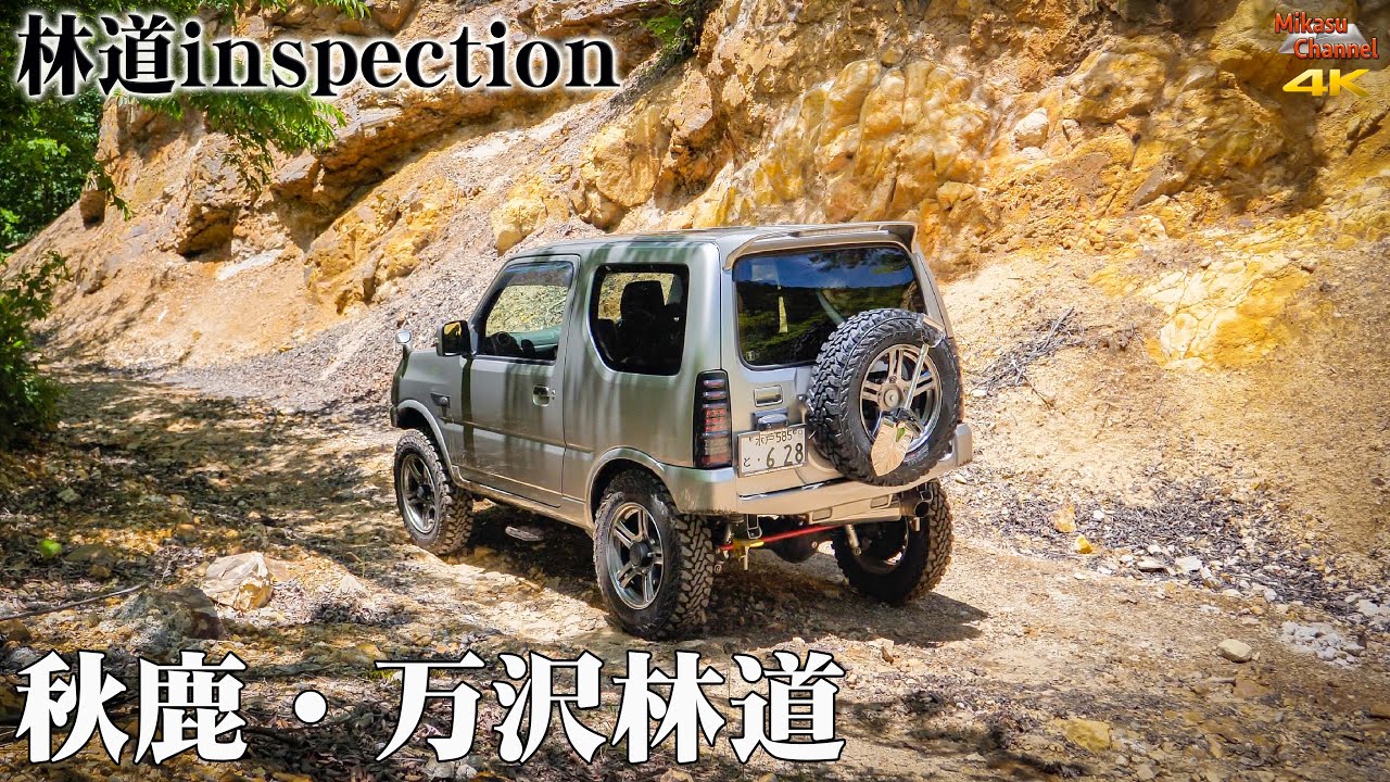 【林道inspection】#8 群馬ロングダート！ 秋鹿大影林道と万沢林道  ジムニー JB23W【林道ツーリング】