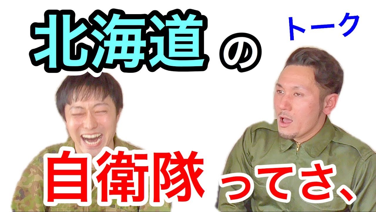 【元自衛隊】「普通科」と戦闘服や自衛隊時代についてトーク〜