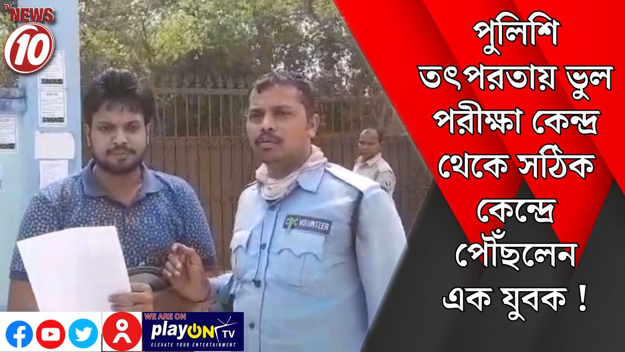 পুলিশি তৎপরতায় ভুল পরীক্ষা কেন্দ্র থেকে সঠিক কেন্দ্রে পৌঁছলেন এক যুবক ! || দুর্গাপুর