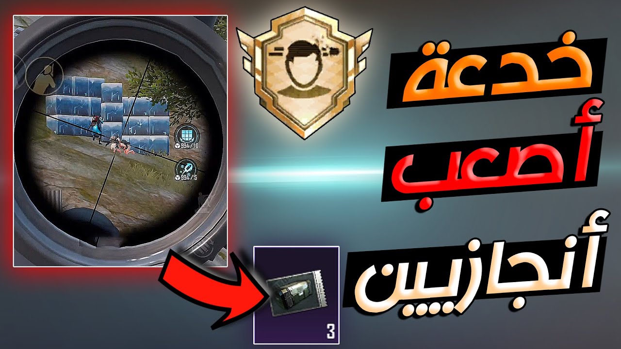 خدعة رهيبة من خلالها راح تكمل انجازيين بسهوله وبدون تعب والحصول على مكافأة ببجي موبايل