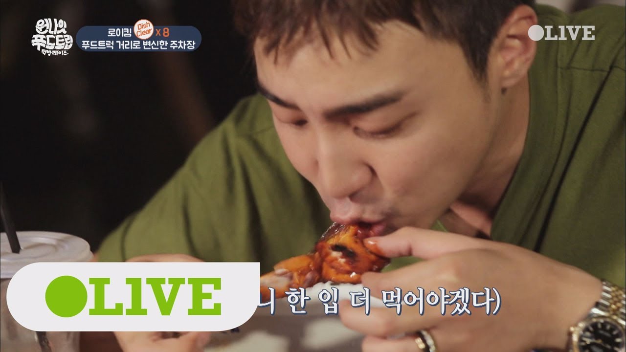 One Night Food Trip 2017 로이킴, 승무원 추천으로 가게 된 HIP & HOT 플레이스 170920 EP.32