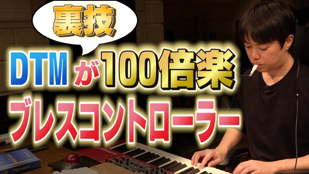 DTMが100倍楽になる!ブレスコントローラーの使い方を紹介！