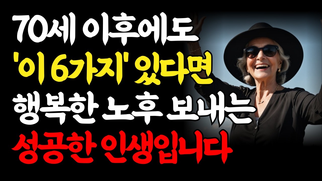 만약 70세 이후에도 아직 이 6가지를 할수 있다면, 인생을 정말 성공적으로 살아오신 겁니다｜요양원 안가고 잘사는법｜행복한 노후를 보내려면 80대 되기전 꼭 알아야 할 6가지