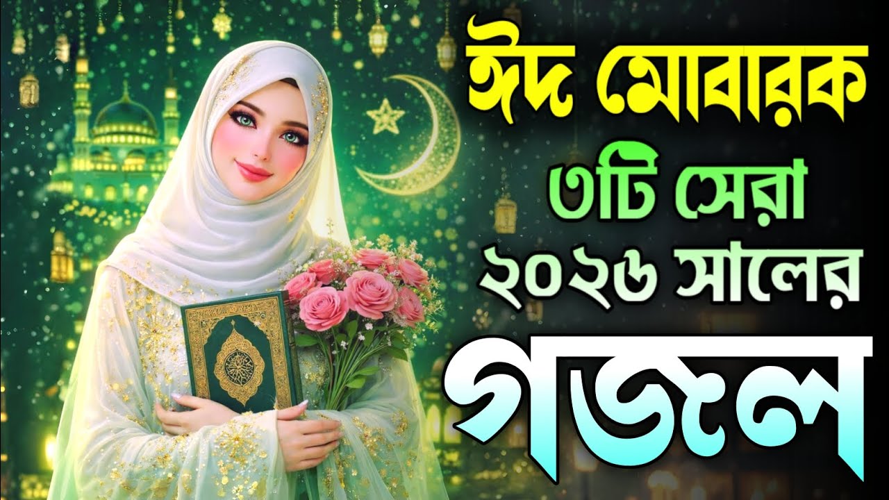 Eid gojol 2026, bangla islamic gojol, ghazal, gazal,gojol, notun gojol,gojol 2026, islamic gazal,