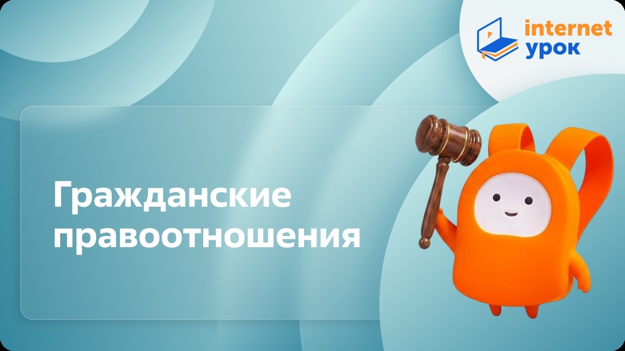 Гражданские правоотношения. Видеоурок по обществознанию 9 класс