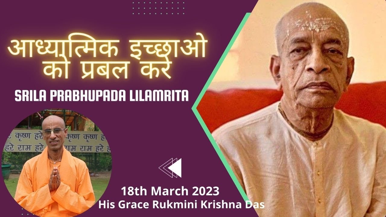 His Grace Rukmini Krishna Das | Srila Prabhupada Lilamrita |18th March 2023