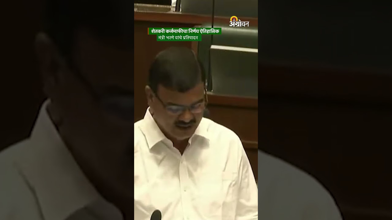 Karjmafi: कर्जमाफीचे निकष लवकरच जाहीर केले जातील - कृषिमंत्री दत्तात्रय भरणे  | Agrowon