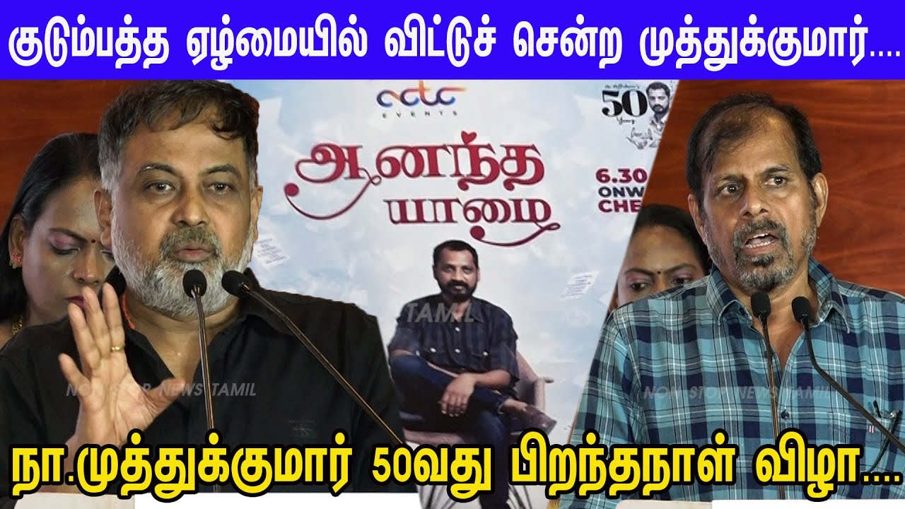 நா.முத்துக்குமார் பிறந்தநாள்....Na.Muthukumar 50th Birthday Celebration | Lingusamy |  RK Selvamani
