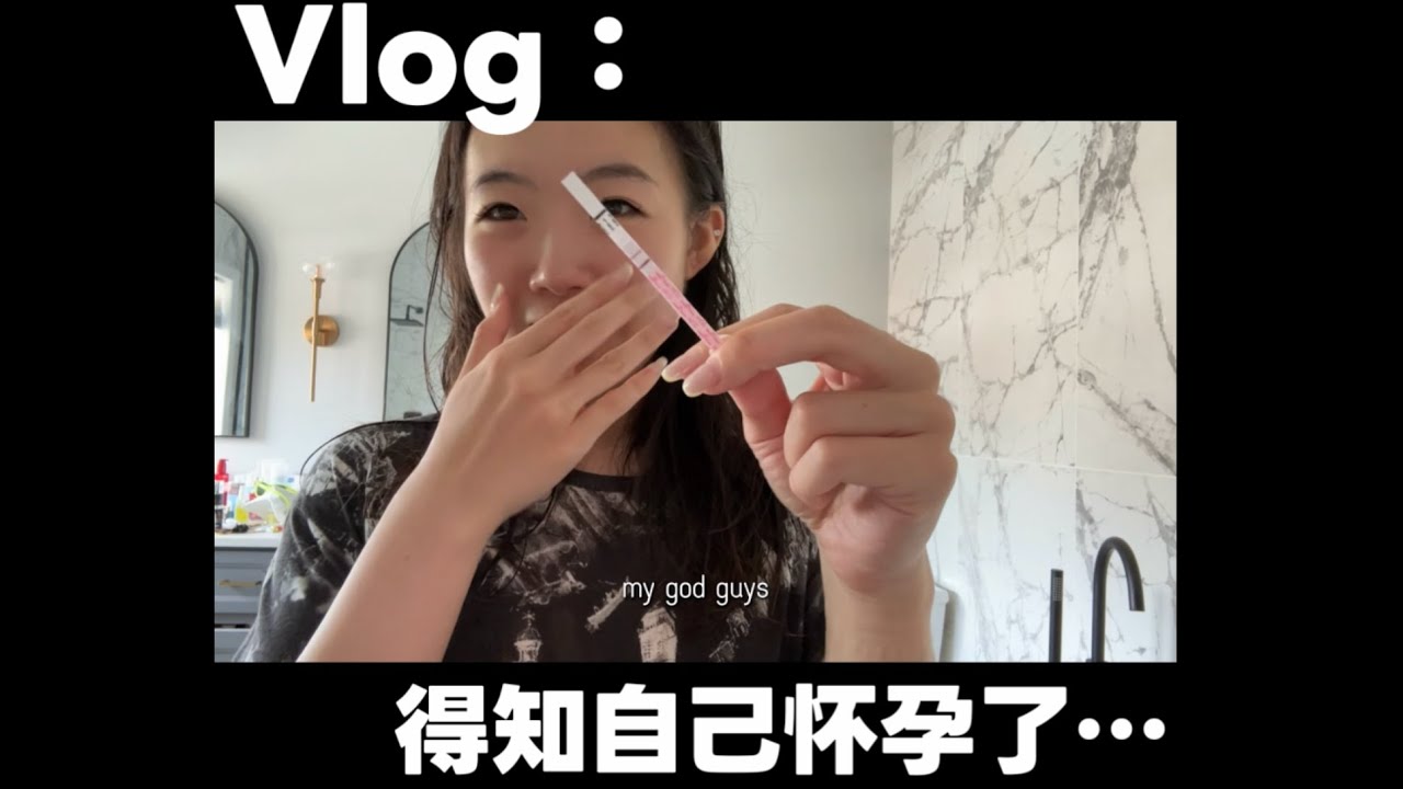Vlog：当我发现自己怀孕了... When I first found out that I AM PREGNANT !!!