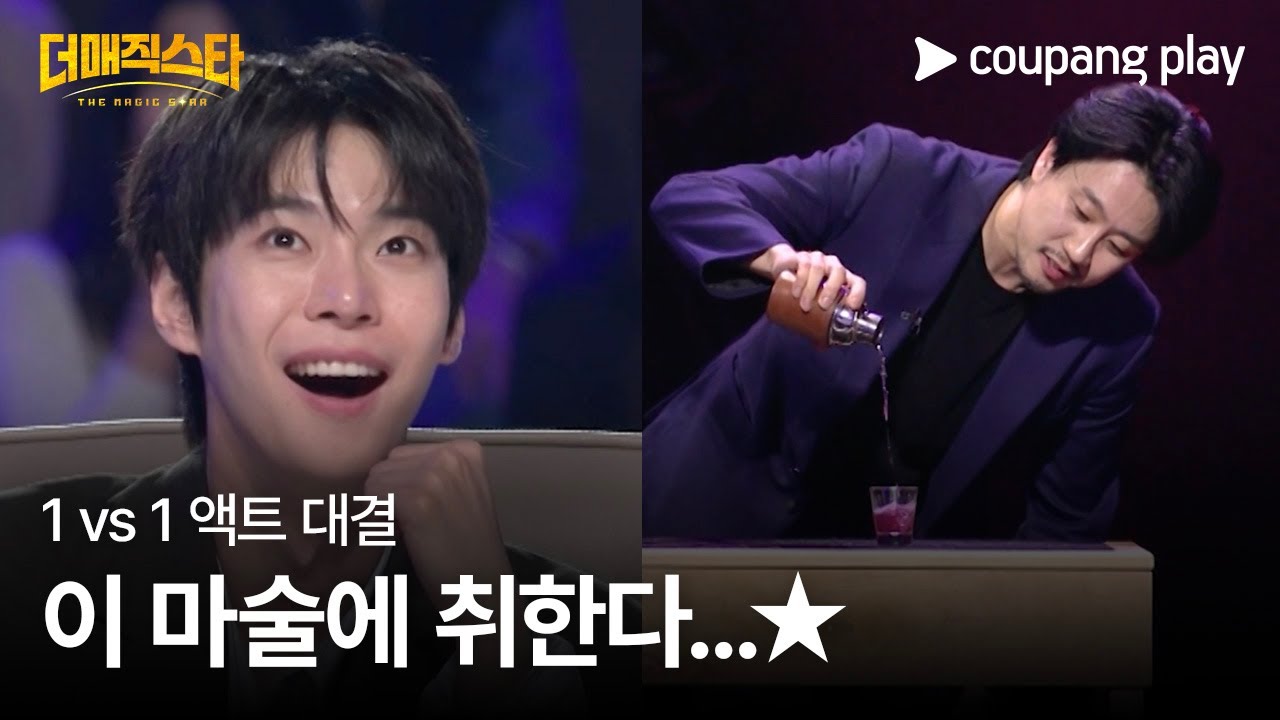 더 매직스타 | 임홍진 | 1 vs 1 액트 대결 | 쿠팡플레이 | 쿠팡