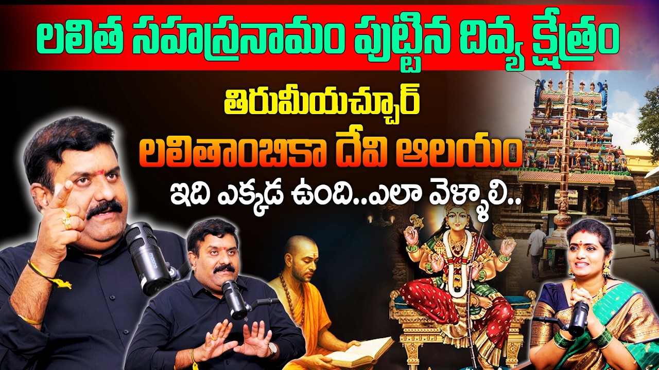 Lalithambigai temple : లలిత సహస్రనామం పుట్టిన దివ్య క్షేత్రం..ఇది ఎక్కడ ఉంది..ఎలా వెళ్ళాలి..! |