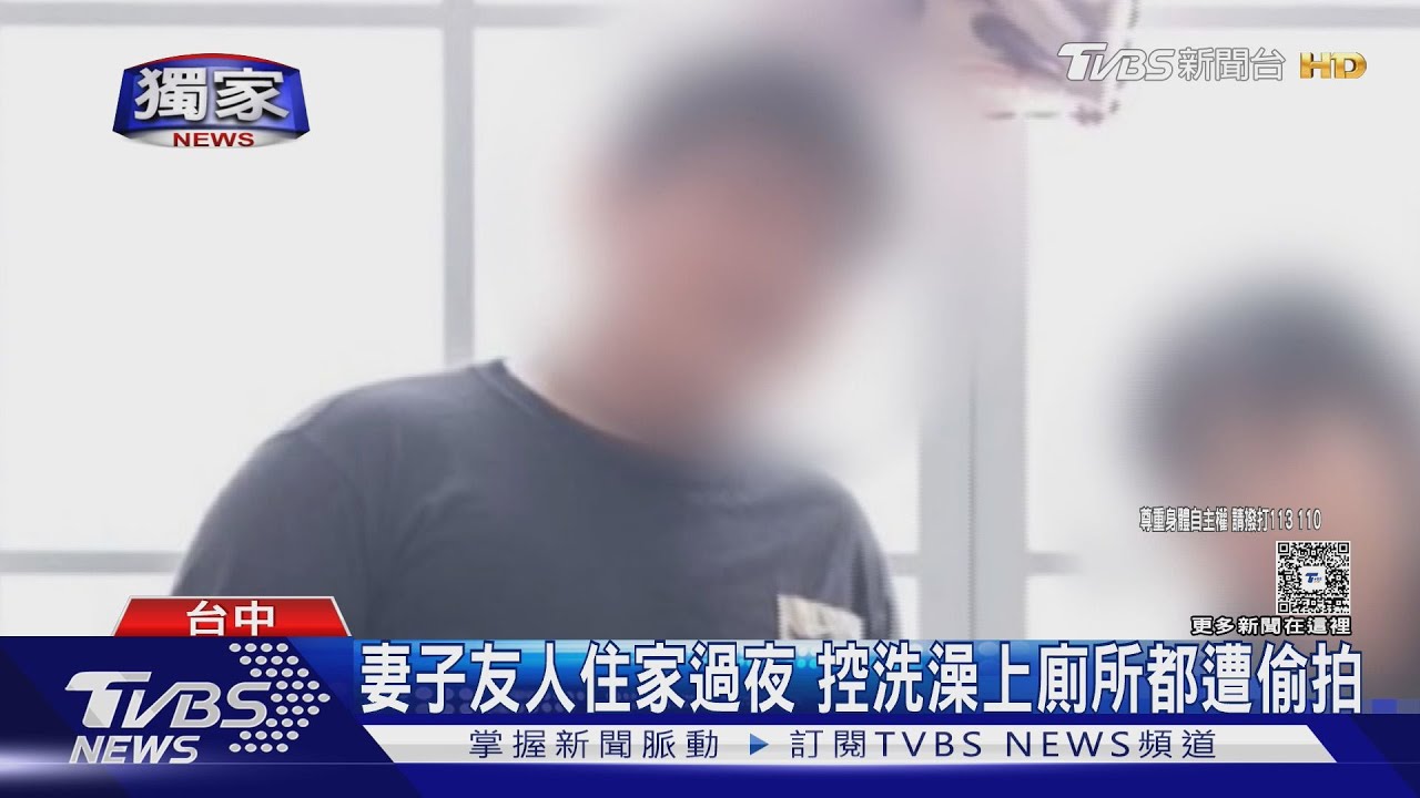 #獨家 朋友家作客遭偷拍! 台積電工程師老公是攝狼｜TVBS新聞網 @tvbsnews24live