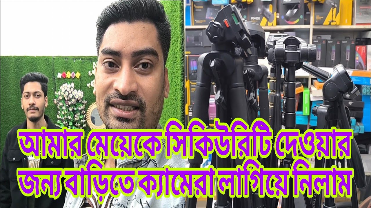 আমার মেয়েকে সিকিউরিটি দেওয়ার জন্য বাড়িতে ক্যামেরা লাগিয়ে নিলাম familyvlog RajDreamBig