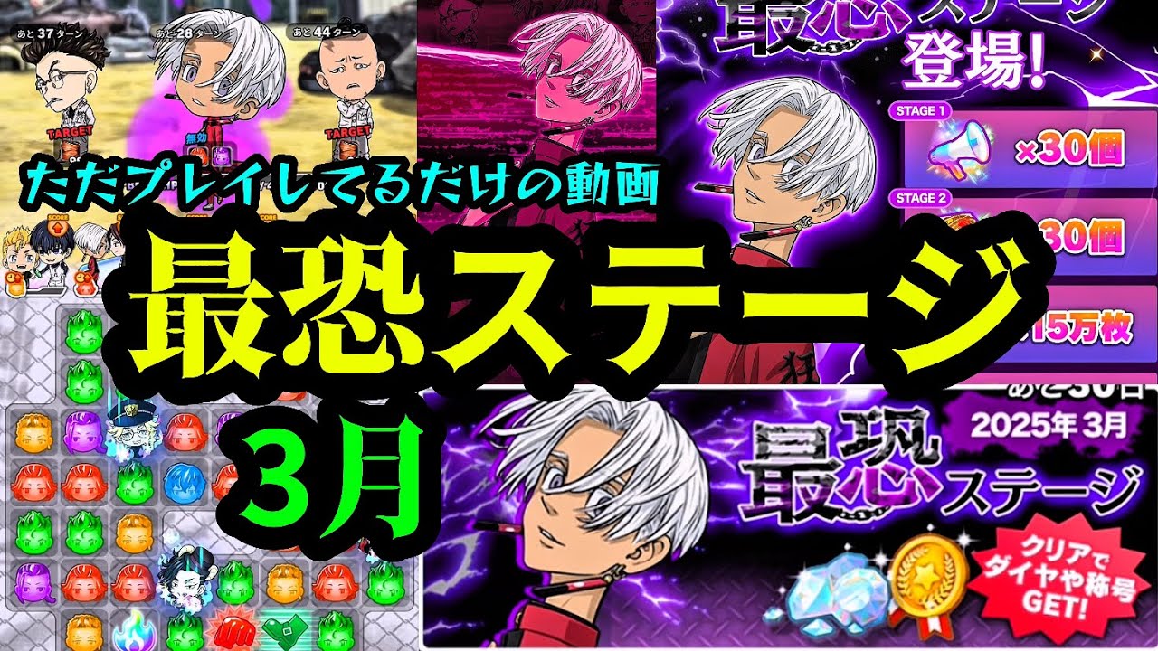 【ぱずりべ】3月最恐ステージ1〜5‼️急いで作ったからほぼ無言‼️今月もSクリア目指していきます😆#ぱずりべ#東京リベンジャーズ#東リべ#最恐ステージ
