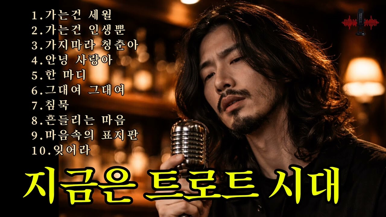 🎵감성 낭만트로트 / 인기곡: 가는세월 🔊 #감성트로트 #허스키보이스 #감성발라드 #트롯발라드 #7080가요 #트롯 #인기트롯 #통기타 #포크송 #새벽감성노래 #낭만트로트 