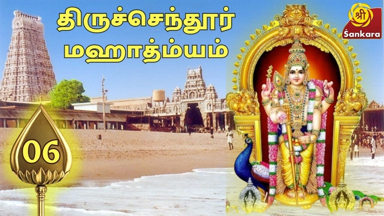 Tiruchendur Mahatmyam 06 | Brahmasri Sundararama Dikshitar | Sri Sankara TV