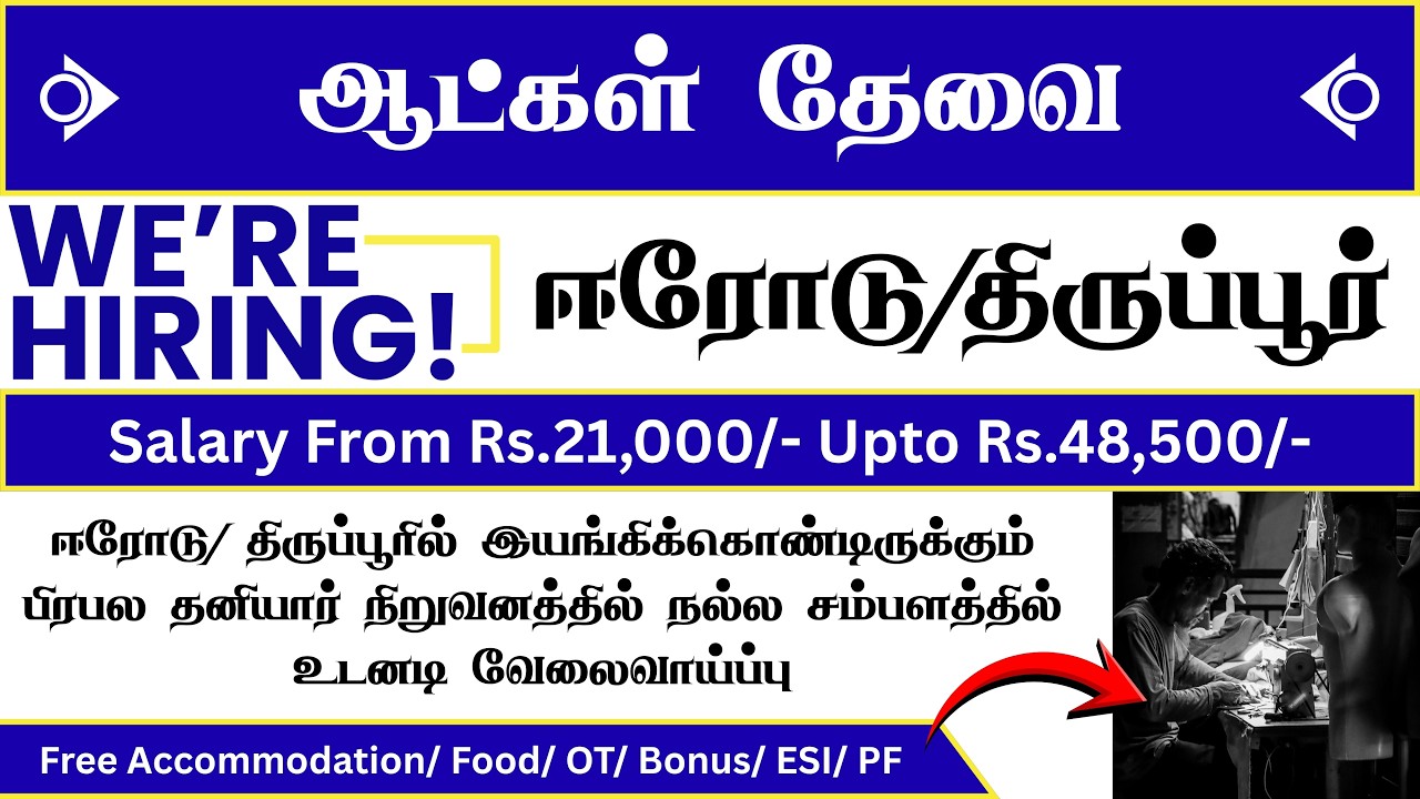 💥 இலவச தங்குமிடம் | 📌 ஈரோடு JOB VACANCY 2026 | IMPORT EXPORT COMPANY JOB VACANCY TIRUPUR | APPLY NOW