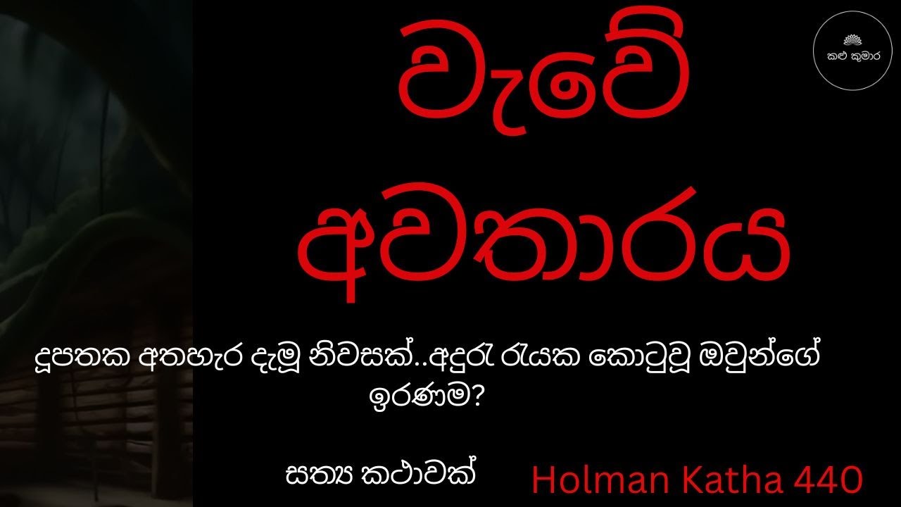වැවේ අවතාරය / sinhala holman katha / holmankatha 444