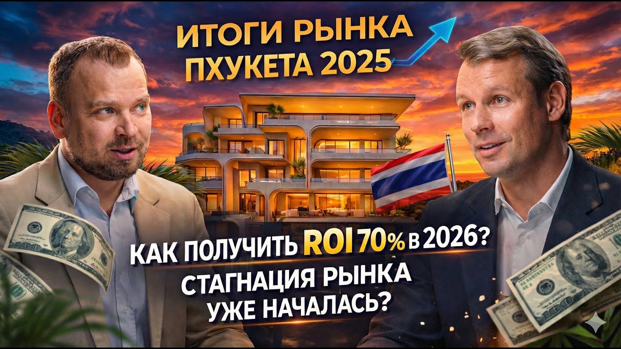 33 вопроса про недвижимость Пхукета: Когда нельзя перепродать / Неудачные, прибыльные кейсы/ Ипотека