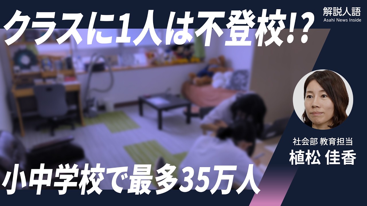 【解説人語】12年連続で最多 不登校35万人 現場で記者が見た調査では表れない実態