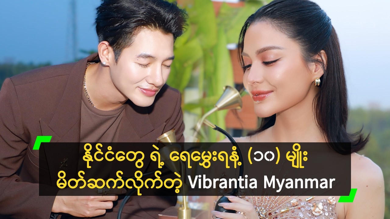နိုင်ငံတွေ ရဲ့ ရေမွှေးရနံ့ (၁၀) မျိုး မိတ်ဆက်လိုက်တဲ့ Vibrantia Myanmar