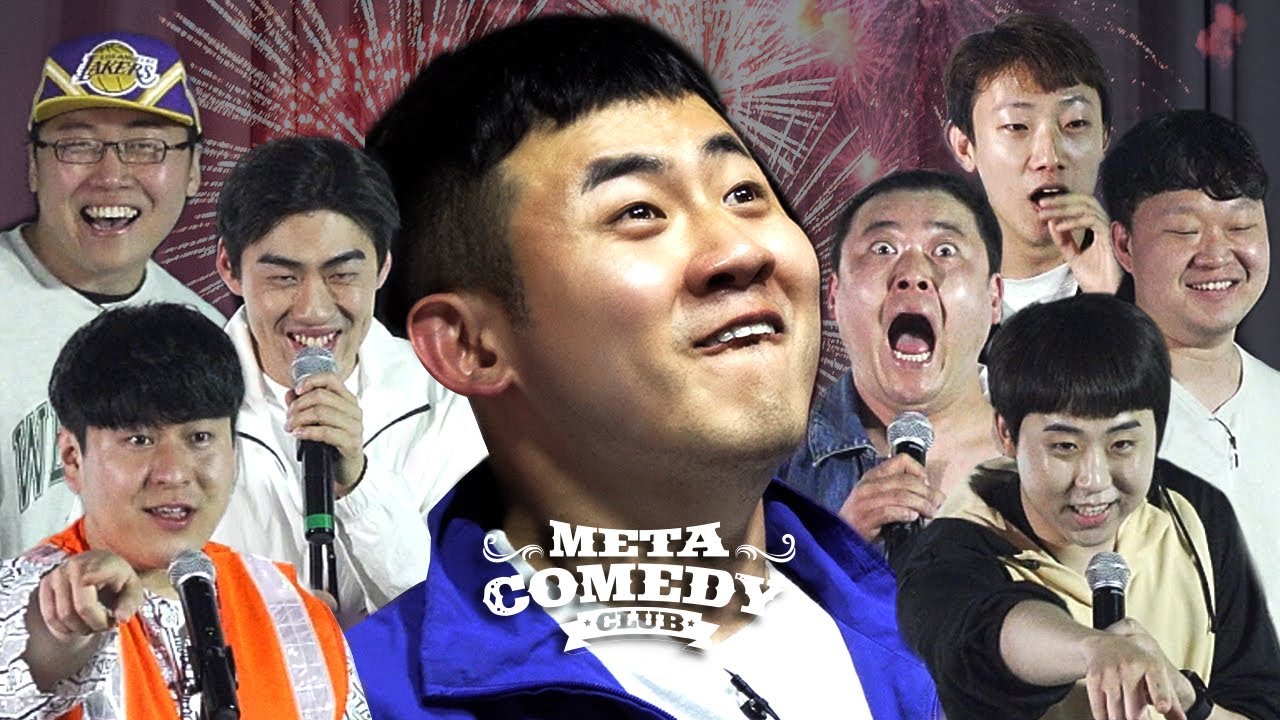 이게 스탠드업이야? | 메타코미디클럽 EP.01-2
