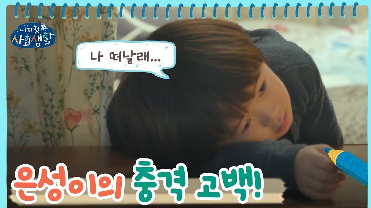 은성이 충격 고백! 난 이제 떠날 거야... 멀리... | 나의 첫 사회생활 My Very First Social Life EP.6