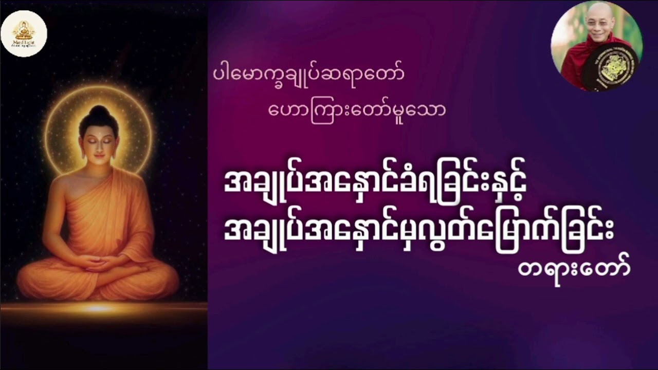 အချုပ်အနှောင်ခံရခြင်းနှင့် အချုပ်အနှောင်မှလွတ်မြောက်ခြင်းတရားတော်-ပါမောက္ခချုပ်ဆရာတော်