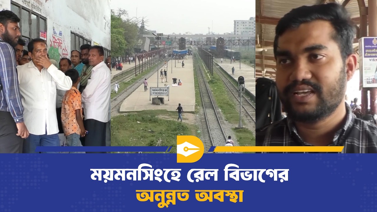 ময়মনসিংহ রেল বিভাগে ঈদ যাত্রায় ভোগান্তির আশংকা যাত্রীদের | Eid Journey | Eid Ul Fitr 2026