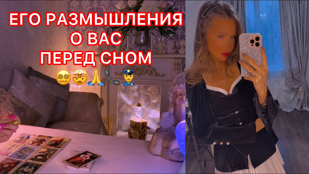 🛸ЕГО РАЗМЫШЛЕНИЯ О ВАС ПЕРЕД СНОМ
