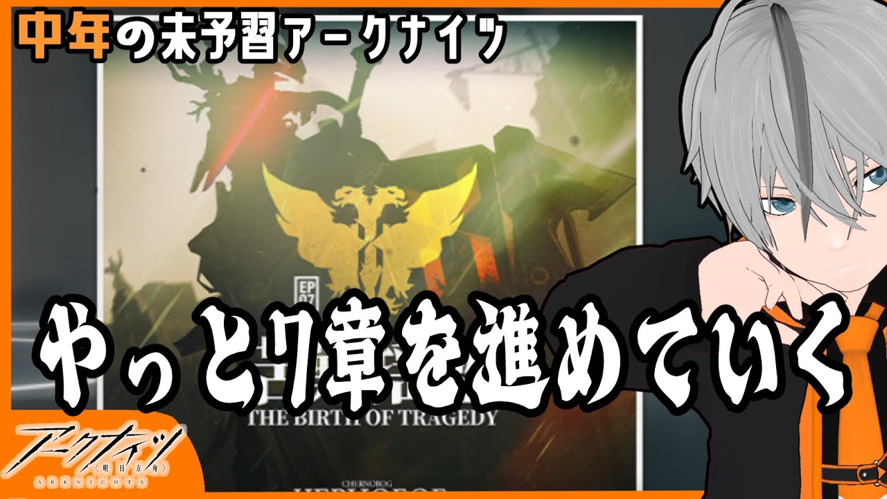 【中年のアークナイツ】え？メインの進行度？まだこれから７章を読む所だよ？【Arknights/明日方舟】