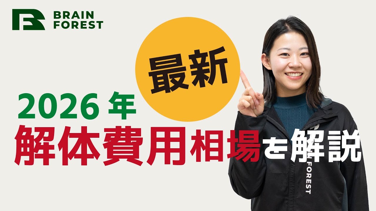 2026年最新！解体工事の費用相場を解説！！2025年より費用アップ？理由と費用を抑えるポイントも