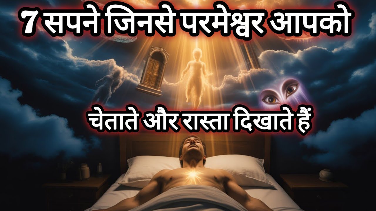 CHOSEN ONE 🔥 7 सपने जिनसे परमेश्वर आपको चेताते और रास्ता दिखाते हैं #dream