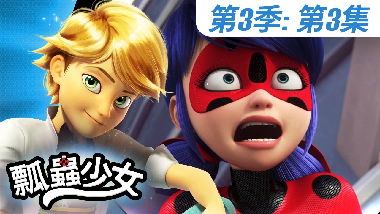 【瓢蟲少女】🐞 第3季第3集 《麵包判官》🐞｜台灣配音完整版 | S3 EP3: Full episode | Miraculous Ladybug TAIWAN