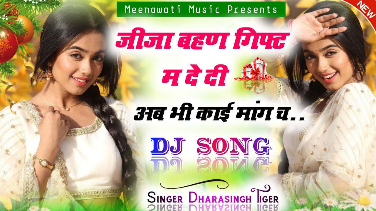 जीजा बहण गिफ्ट म दे दी अब भी काई मांग च ।। singer dharasingh tiger goyari √√ dj meena geet 2024