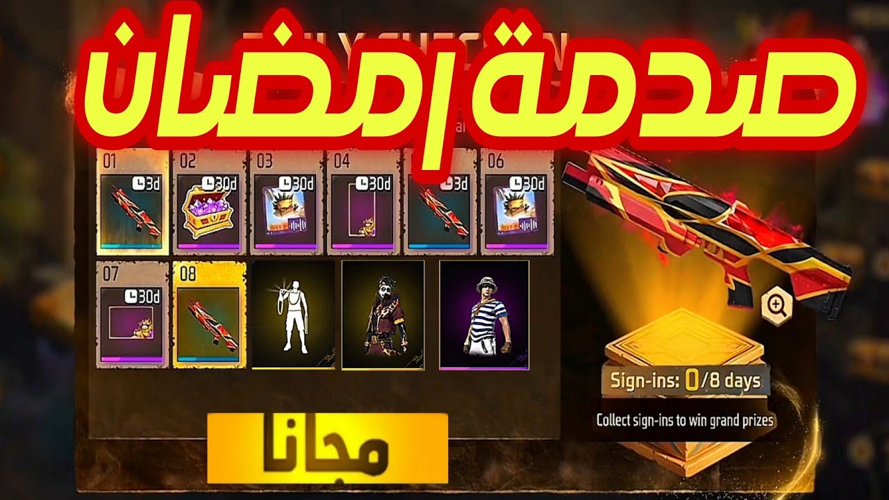 دخول حدث رمضان الصادم 🌙 الجوائز الرسمية 🤯 نهاية الاحداث ❌️