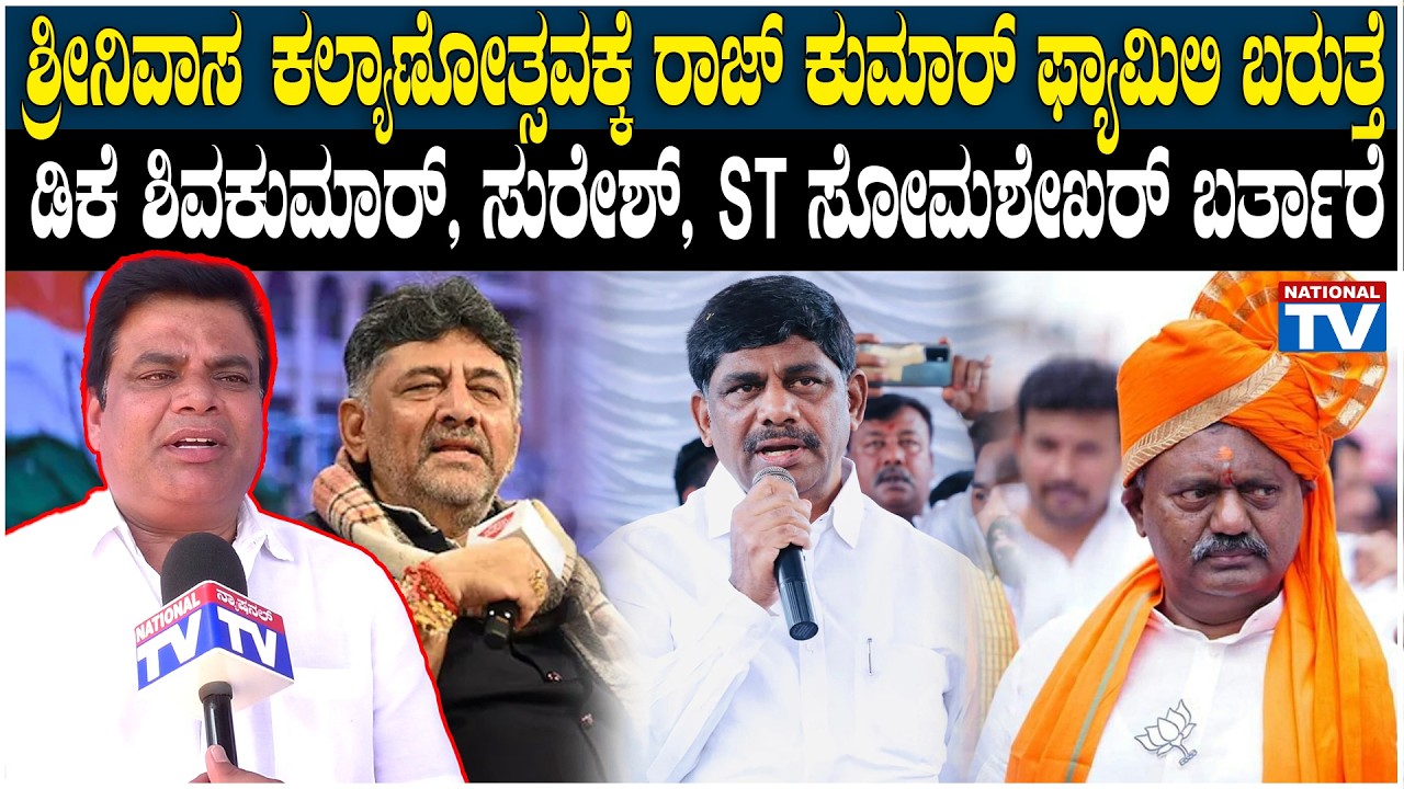 Srinivasa Kalyanothsava : ಶ್ರೀನಿವಾಸ ಕಲ್ಯಾಣೋತ್ಸವಕ್ಕೆ ರಾಜ್ ಕುಮಾರ್ ಫ್ಯಾಮಿಲಿ ಬರುತ್ತೆ | National TV