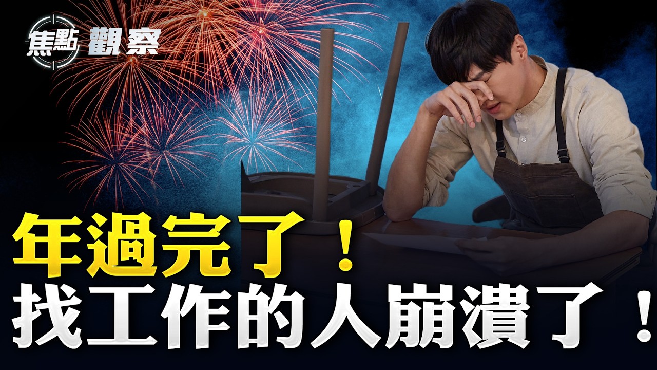 中國失業潮持續蔓延｜年過完了，工作卻沒了｜#焦點觀察