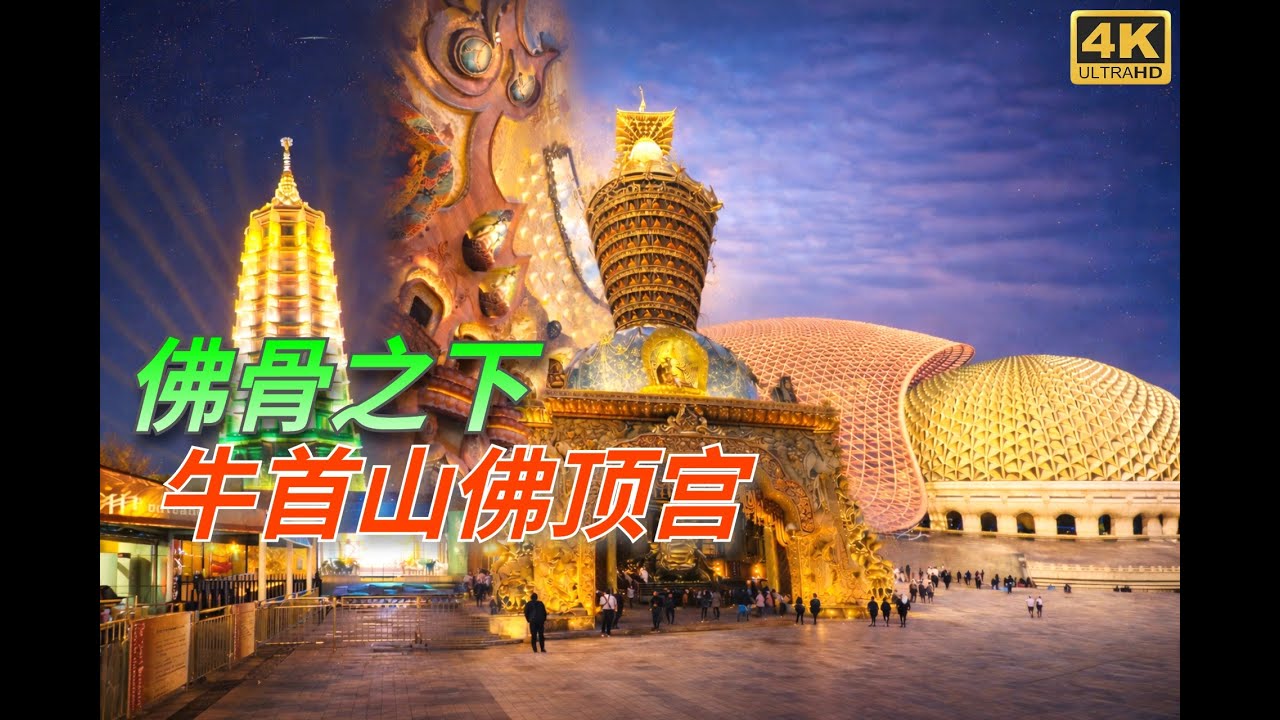牛首山佛顶宫 大报恩寺遗址