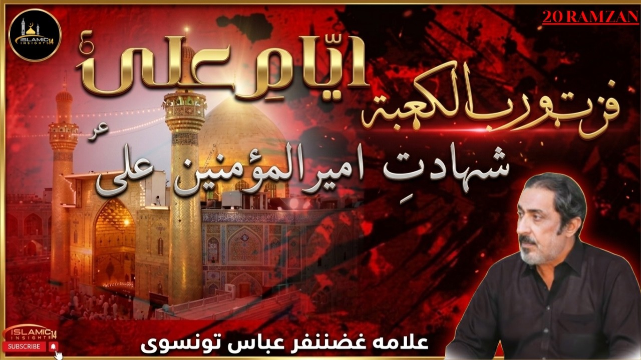 20 Ramzan | Shahadat Maula Ali (A.S) | Allama Ghazanfar Abbas Tonsvi