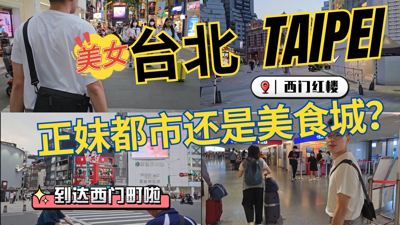 【台北 D1P1 - 西门红楼】开箱西门町中心酒店！3人挤1间房 😱 第一天就直击西门红楼🏚️