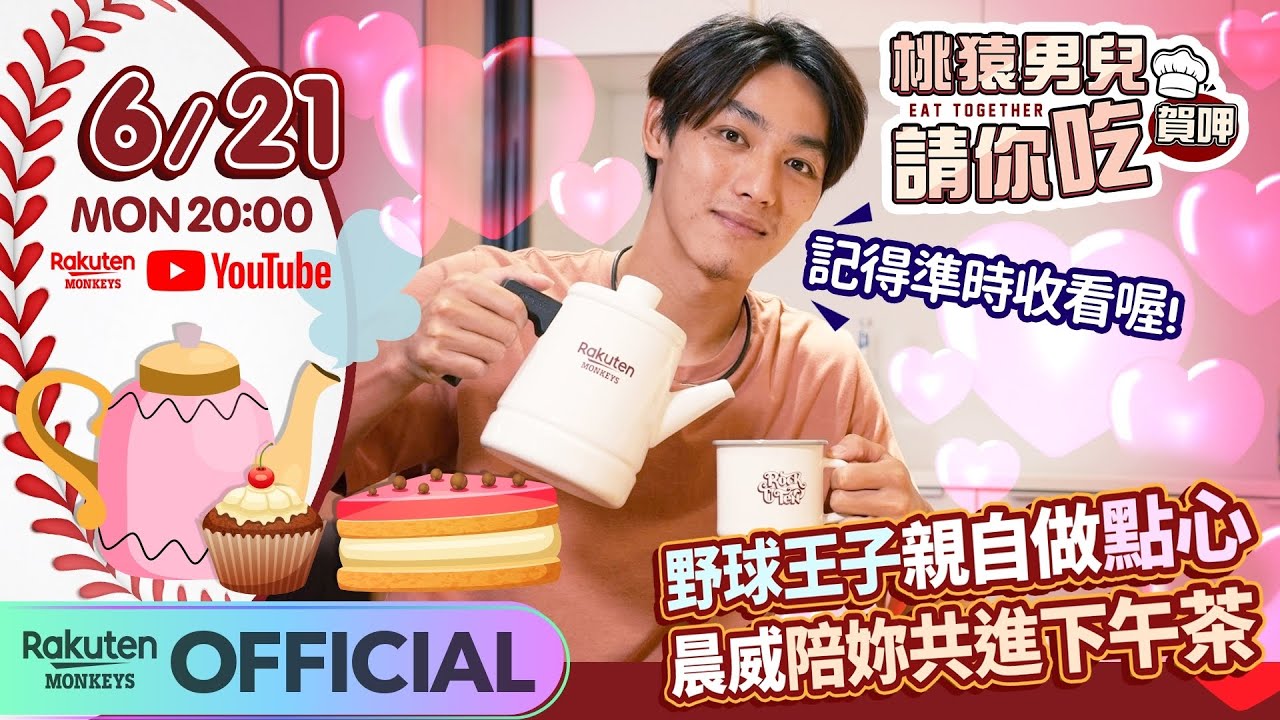 【2021 Stronger Together】桃猿男兒請你吃 晨威與妳共進下午茶❤️