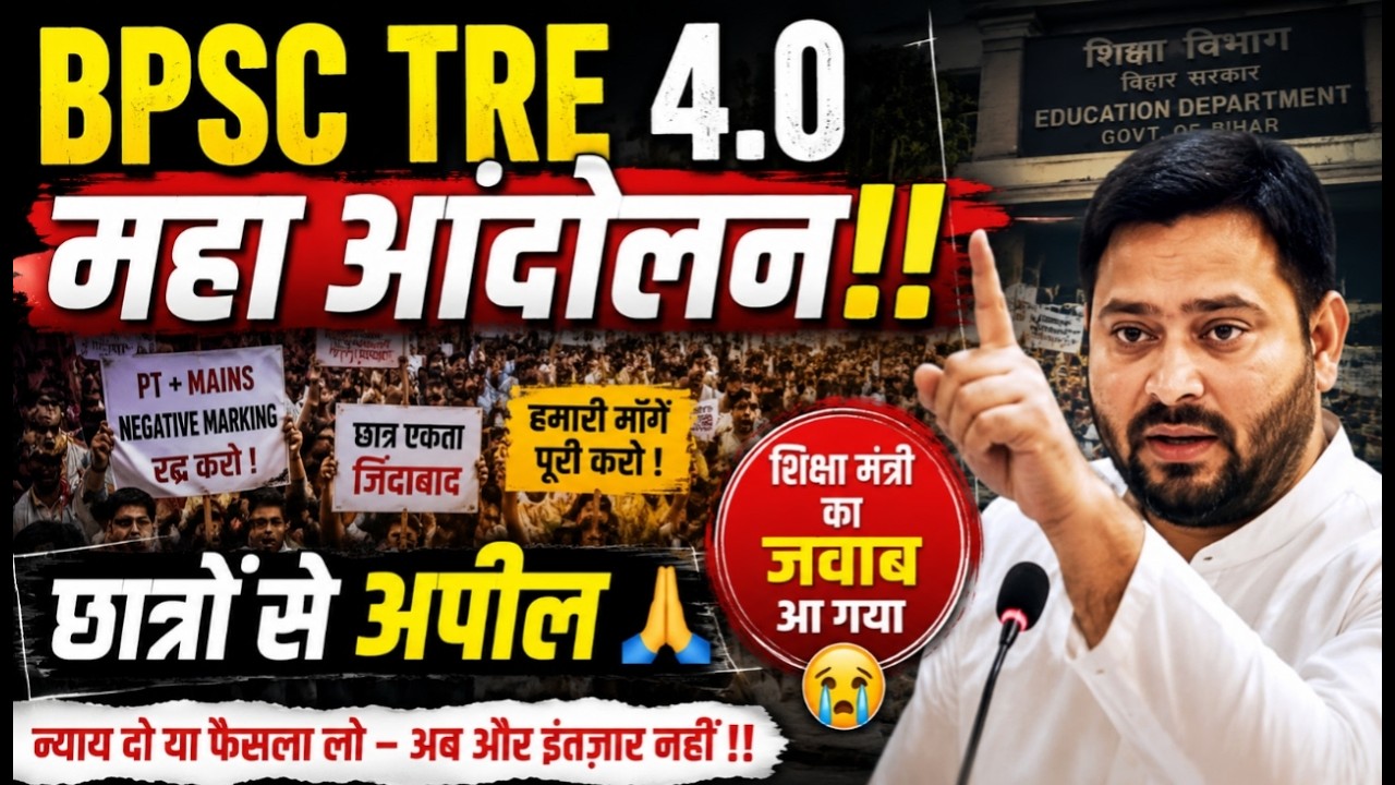 LIVE :- BPSC TRE-4 महाआन्दोलन ‼️शिक्षा मंत्री का प्रतिक्रिया ‼️ नहीं होगा रद्द 😭