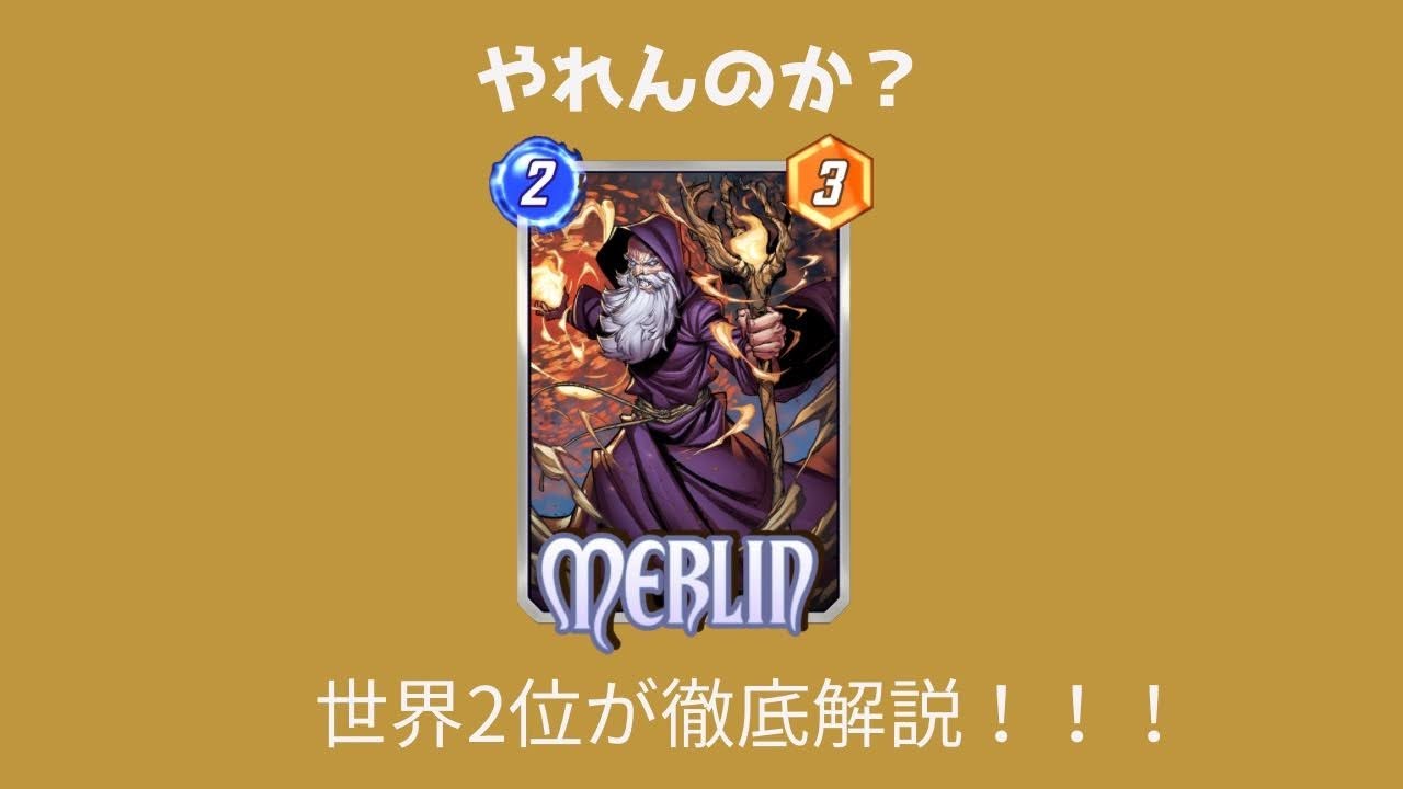 【マーベルスナップ】新機軸に乗り遅れるな！6月の新カードを世界二位が徹底解説！【一発撮り】