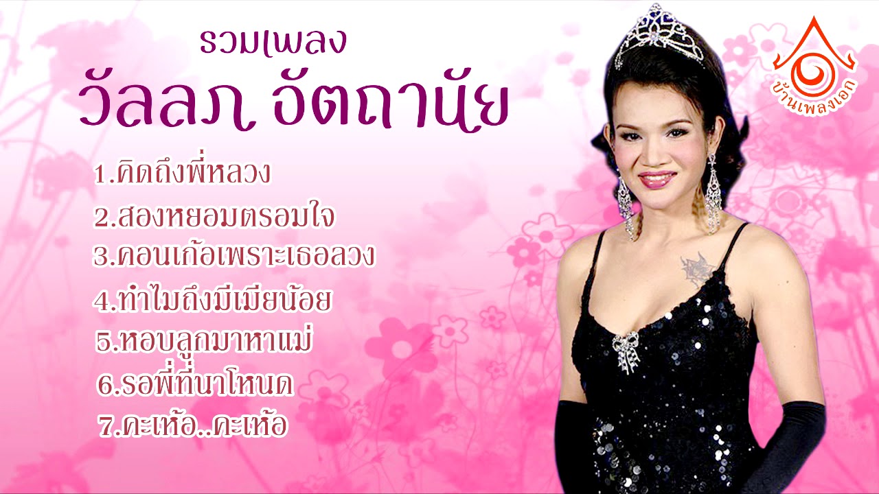 รวมเพลงดัง - วัลลภ อัตถานัย  【FULL ALBUM】