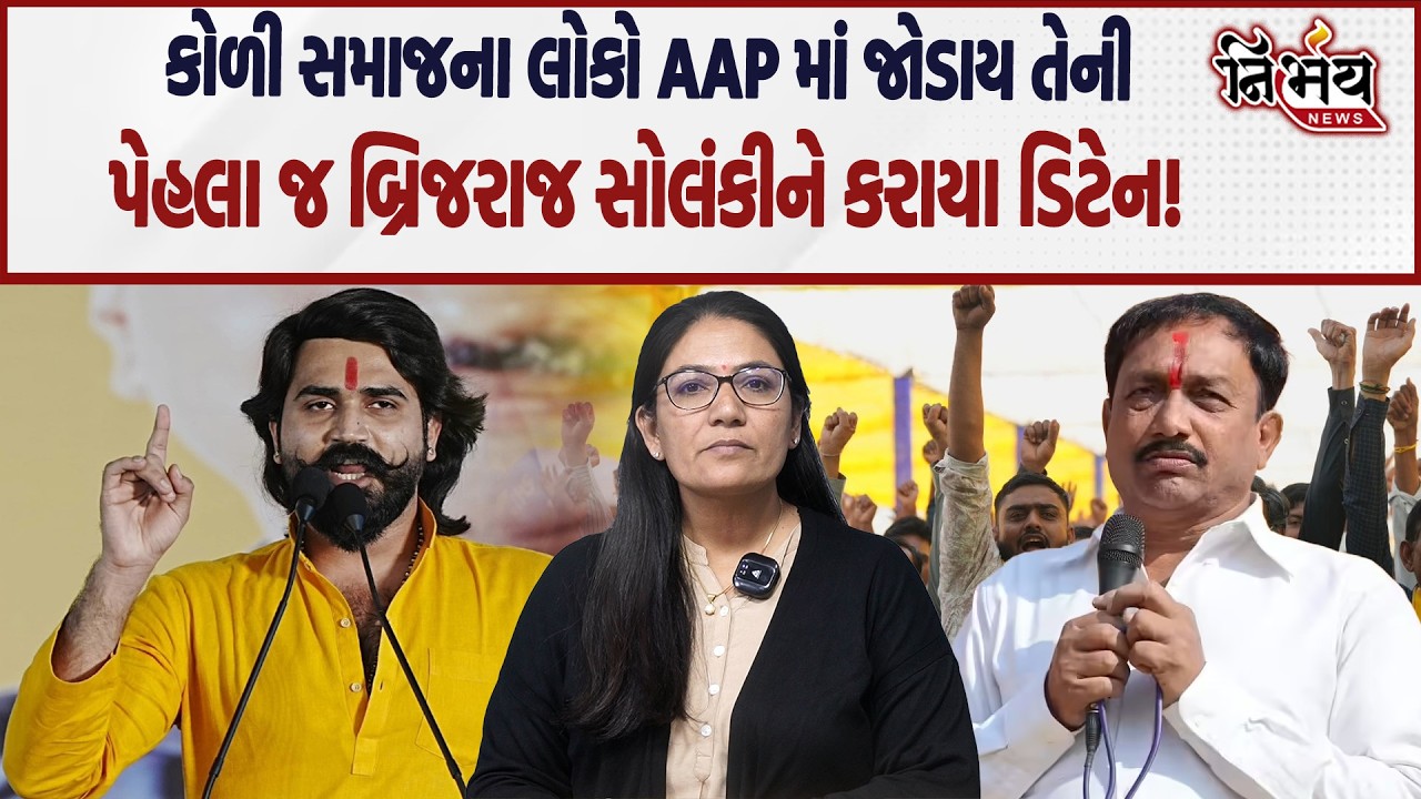 Brijraj Solanki ની અટકાયત, જુઓ Arvind Kejriwal આવે તેની પેહલા જ રાજનીતિ શરૂ... | Raju Solanki